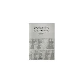 四川泸州汉代画像石棺研究