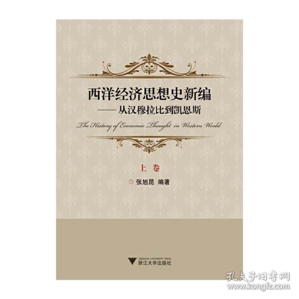 西洋经济思想史新编：从汉穆拉比到凯恩斯（上、下卷）