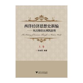 西洋经济思想史新编：从汉穆拉比到凯恩斯（上、下卷）