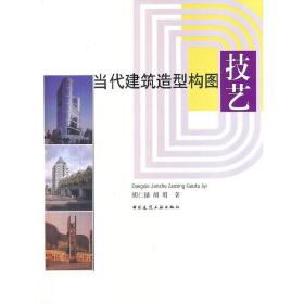 当代建筑造型构图技艺