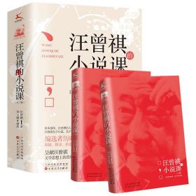 汪曾祺的小说课（全二册）（依据初次发表版本校订，由汪曾祺后人指定授权、编选）