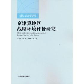 京津冀地区战略环境评价研究