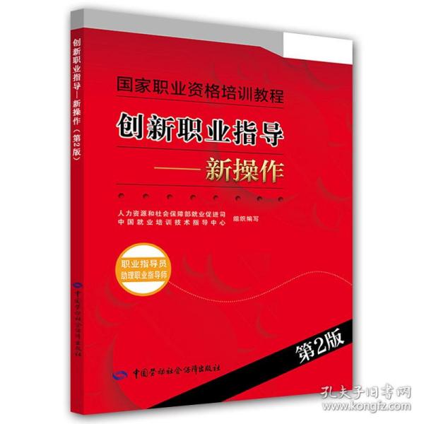 创新职业指导：新操作（职业指导员 助理职业指导师 第2版）