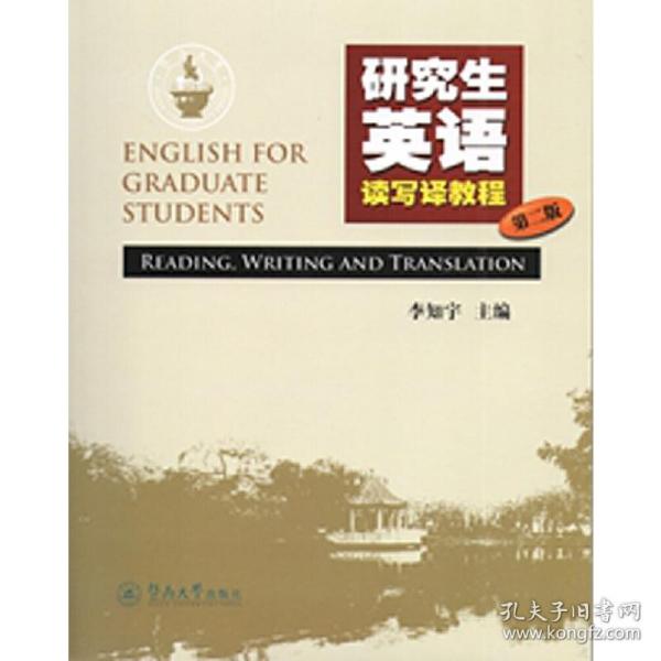 研究生英语读写译教程（第2版）