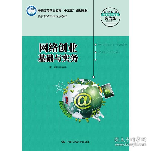 网络创业基础与实务