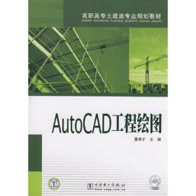 AutoCAD工程绘图