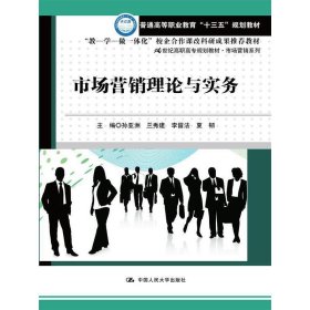 市場(chǎng)營(yíng)銷(xiāo)理論與實(shí)務(wù)(21世紀(jì)高職高專(zhuān)規(guī)劃教材·市場(chǎng)營(yíng)銷(xiāo)系列)