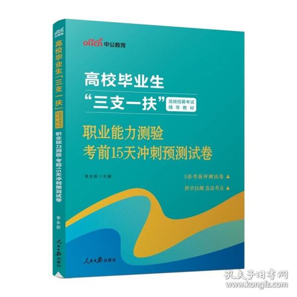 中公2018高校毕业生三支一扶选拔招募考试辅导教材职业能力测验考前15天冲刺预测试卷