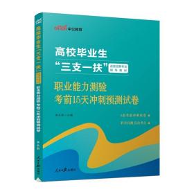 中公2018高校毕业生三支一扶选拔招募考试辅导教材职业能力测验考前15天冲刺预测试卷