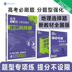 理想树 2018新版 高考必刷题 分题型强化 地理 高考二轮复习用书