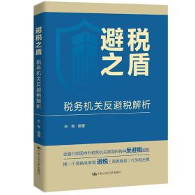 避税之盾：税务机关反避税解析