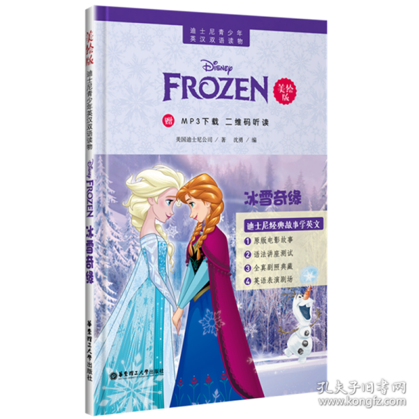 迪士尼青少年英汉双语读物：冰雪奇缘（美绘版）