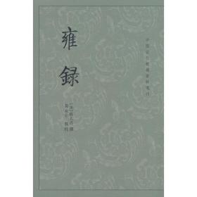 雍录（中国古代都城资料选刊）