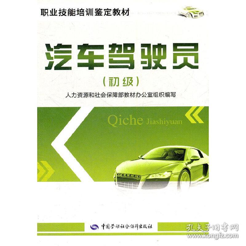 汽车驾驶员（初级）——职业技能培训鉴定教材