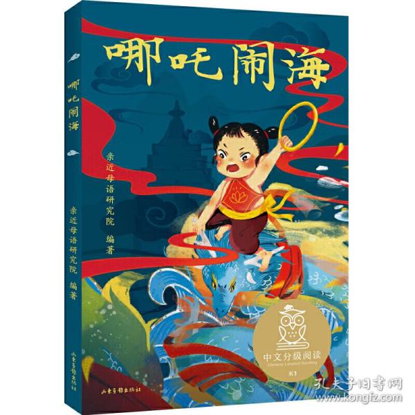 哪吒闹海（中文分级阅读K1，6-7岁适读，大师经典作品，注音全彩）