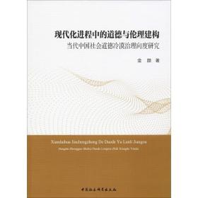 现代化进程中的道德与伦理建构：当代中国社会道德冷漠治理向度研究