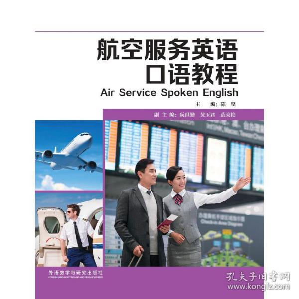 航空服务英语口语教程