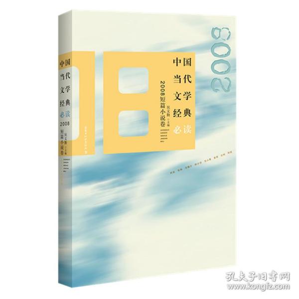 中国当代文学经典·2008短篇小说卷