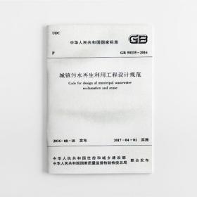 城镇污水再生利用工程设计规范GB50335-2016