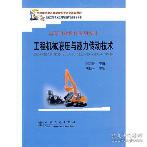 交通职业教育教学指导委员会推荐教材，高等职业教育规划教材：工程机械液压与液力传动技术