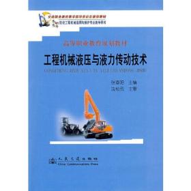 交通职业教育教学指导委员会推荐教材，高等职业教育规划教材：工程机械液压与液力传动技术