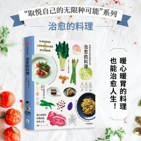 取悦自己的无限种可能：治愈的料理迟冢美由纪著高颜值实用系生活图鉴让生活更丰富日常生活中的小确幸都市治愈书籍中信出版社