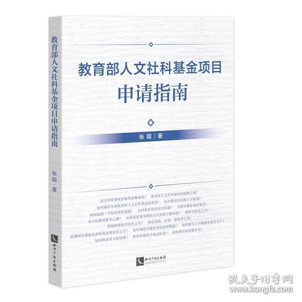 教育部人文社科基金项目申请指南