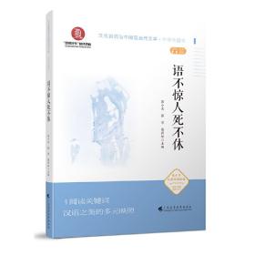 语不惊人死不休（文化自信与中国现当代文学 中学生读本）