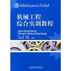 机械工程综合实训教程