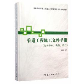 市政基础设施施工也质量验收文件系列手册：管道工程施工文件手册（给水排水供热燃气）