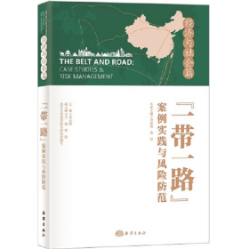 “一带一路”案例实践与风险防范 经济与社会篇