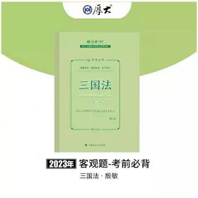 正版现货 厚大法考2023 119考前必背·殷敏讲三国法 2023年国家法律职业资格考试