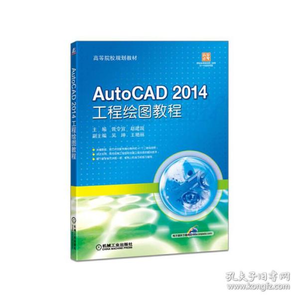 AutoCAD 2014 工程绘图教程