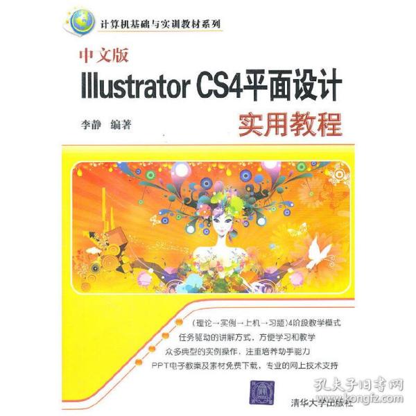 中文版Illustrator CS4平面设计实用教程