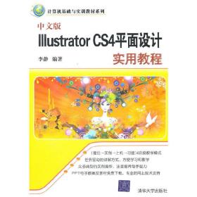 中文版Illustrator CS4平面设计实用教程