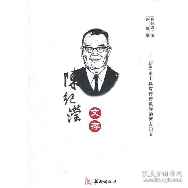 陈纪滢文存