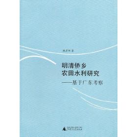 明清侨乡农田水利研究——基于广东考察