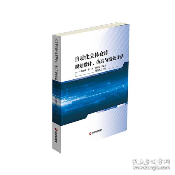 自动化立体仓库规划设计、仿真与绩效评估