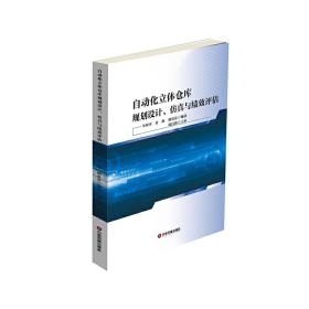 自动化立体仓库规划设计、仿真与绩效评估