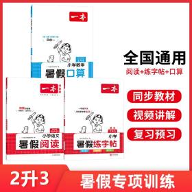 2023一本小学暑假口算+阅读+字帖（共3册）二年级升三年级小学暑假作业套装承上启下复习巩固预习提升开心教育