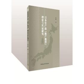 日本农产品“地产地消”理论与实证研究