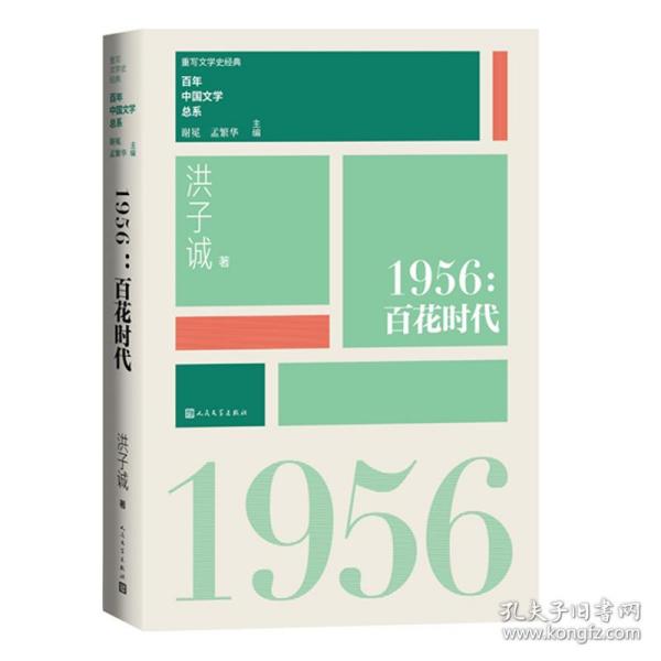 “重写文学史”经典·百年中国文学总系：1956 百花时代