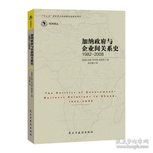 加纳政府与企业间的关系史（1982-2008）