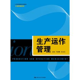 生产运作管理（21世纪高职高专规划教材·工商管理系列）