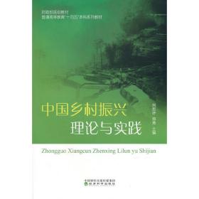 中国乡村振兴理论与实践