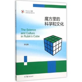 魔方里的科學(xué)和文化