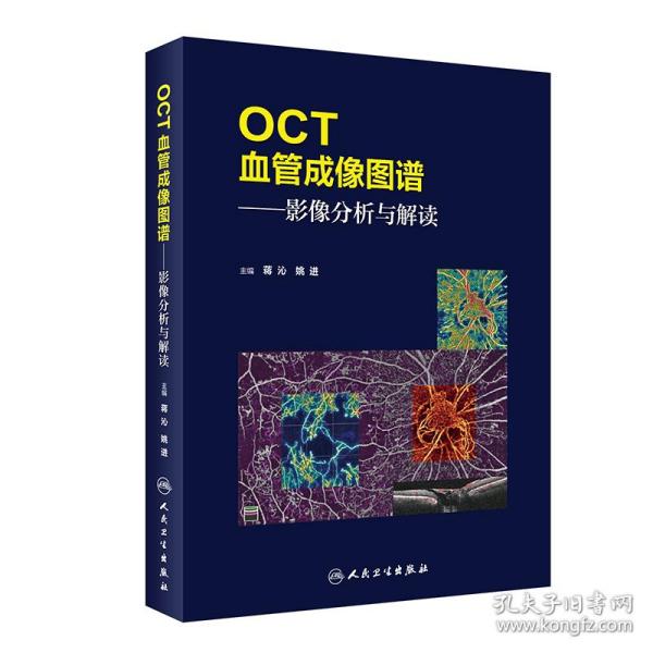OCT血管成像图谱·影像分析与解读