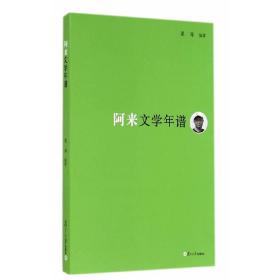 《东吴学术》年谱丛书：阿来文学年谱