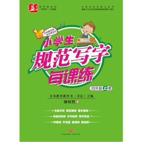 小学生规范写字每课练：四年级·上册（书法名家、义务教育教科书《书法》主编谢昭然担纲书写，升级版字帖与新版人教版教材同步，学习练字两不耽误）