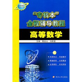 “專轉(zhuǎn)本”全程輔導(dǎo)教程*高等數(shù)學(xué)